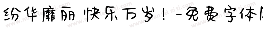 纷华靡丽 快乐万岁！字体转换